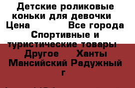 Детские роликовые коньки для девочки › Цена ­ 1 300 - Все города Спортивные и туристические товары » Другое   . Ханты-Мансийский,Радужный г.
